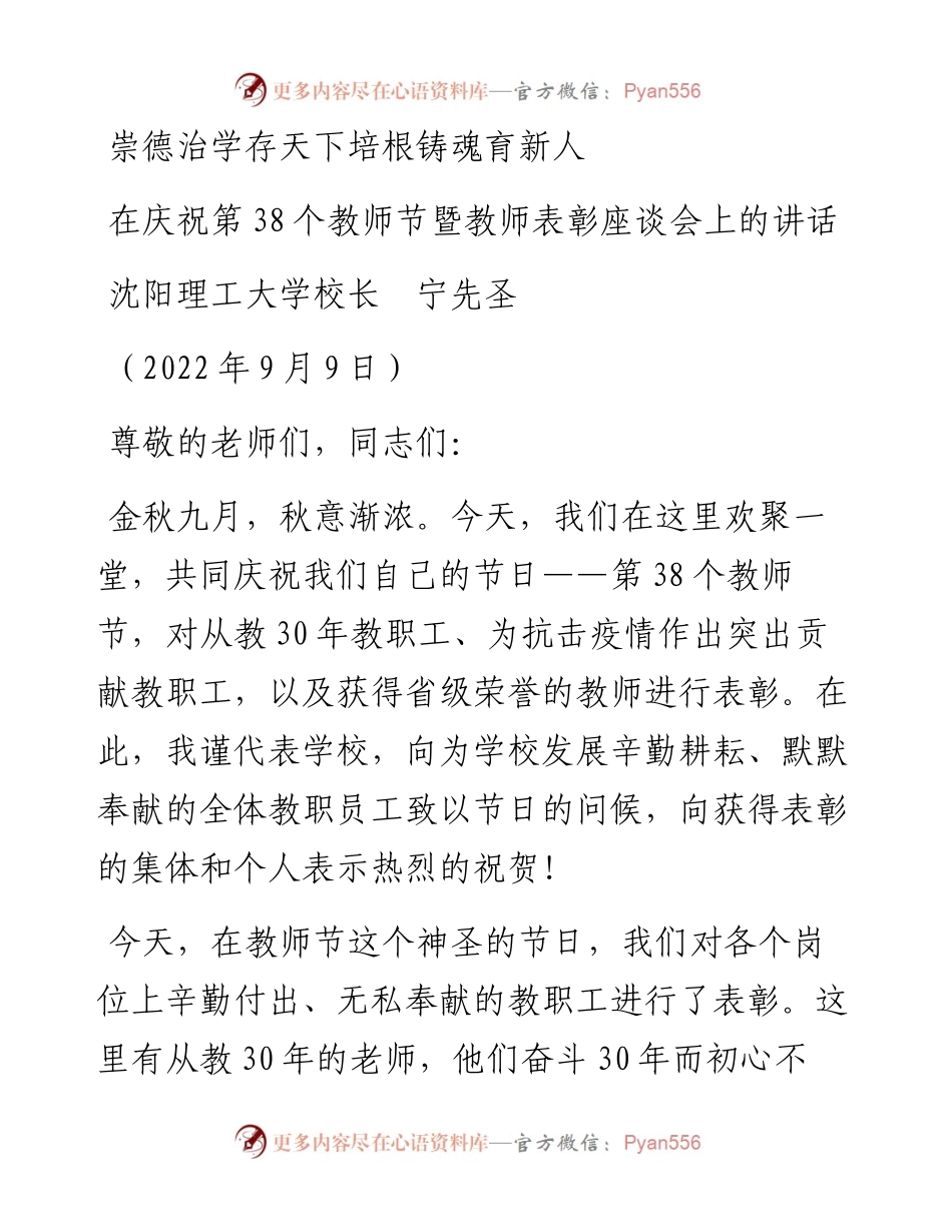 范文系列4672沈阳理工大学校长宁先圣：在庆祝第38个教师节暨教师表彰座谈会上的讲话.docx_第1页