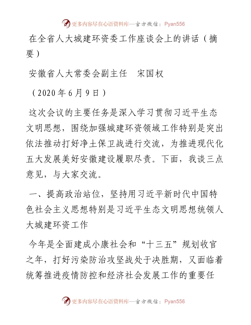 范文系列581安徽省人大常委会副主任宋国权在全省人大城建环资委工作座谈会上的讲话.docx_第1页