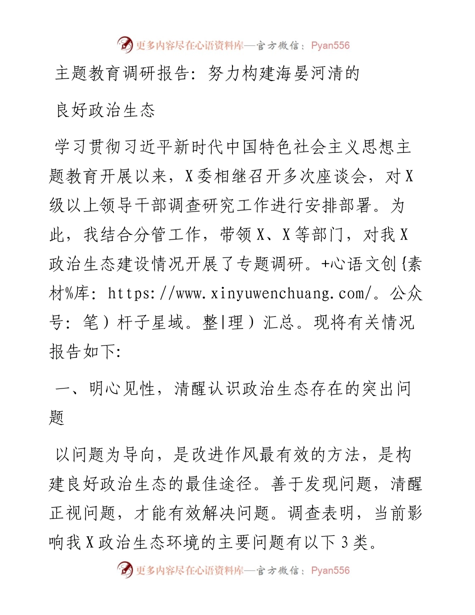 调研报告：努力构建海晏河清的良好政治生态.docx_第1页