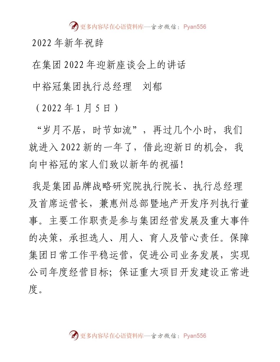 范文系列3045中裕冠集团执行总经理刘郁：在集团迎新座谈会上的讲话.docx_第1页