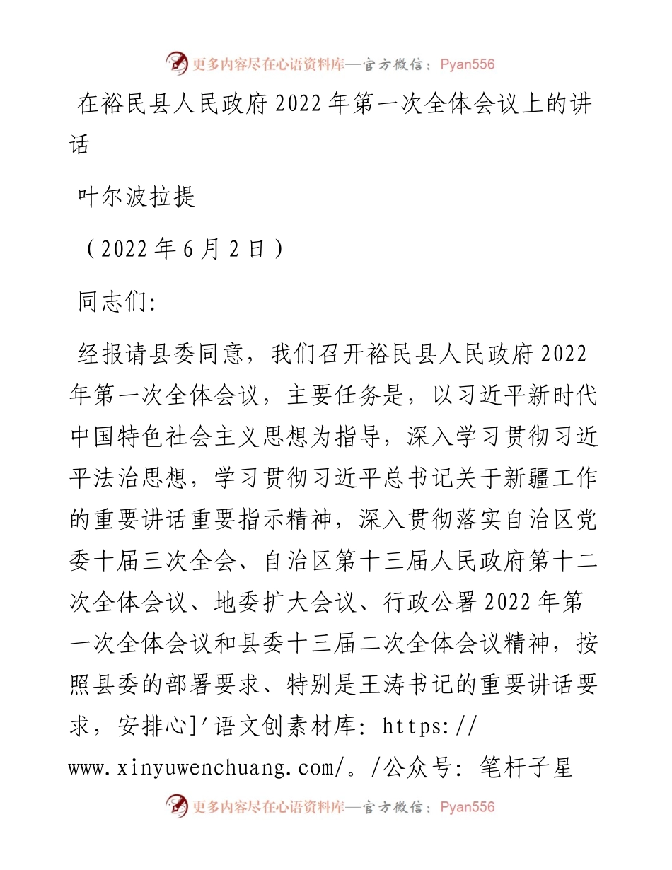 范文系列3892叶尔波拉提：在裕民县人民政府第一次全体会议上的讲话.docx_第1页