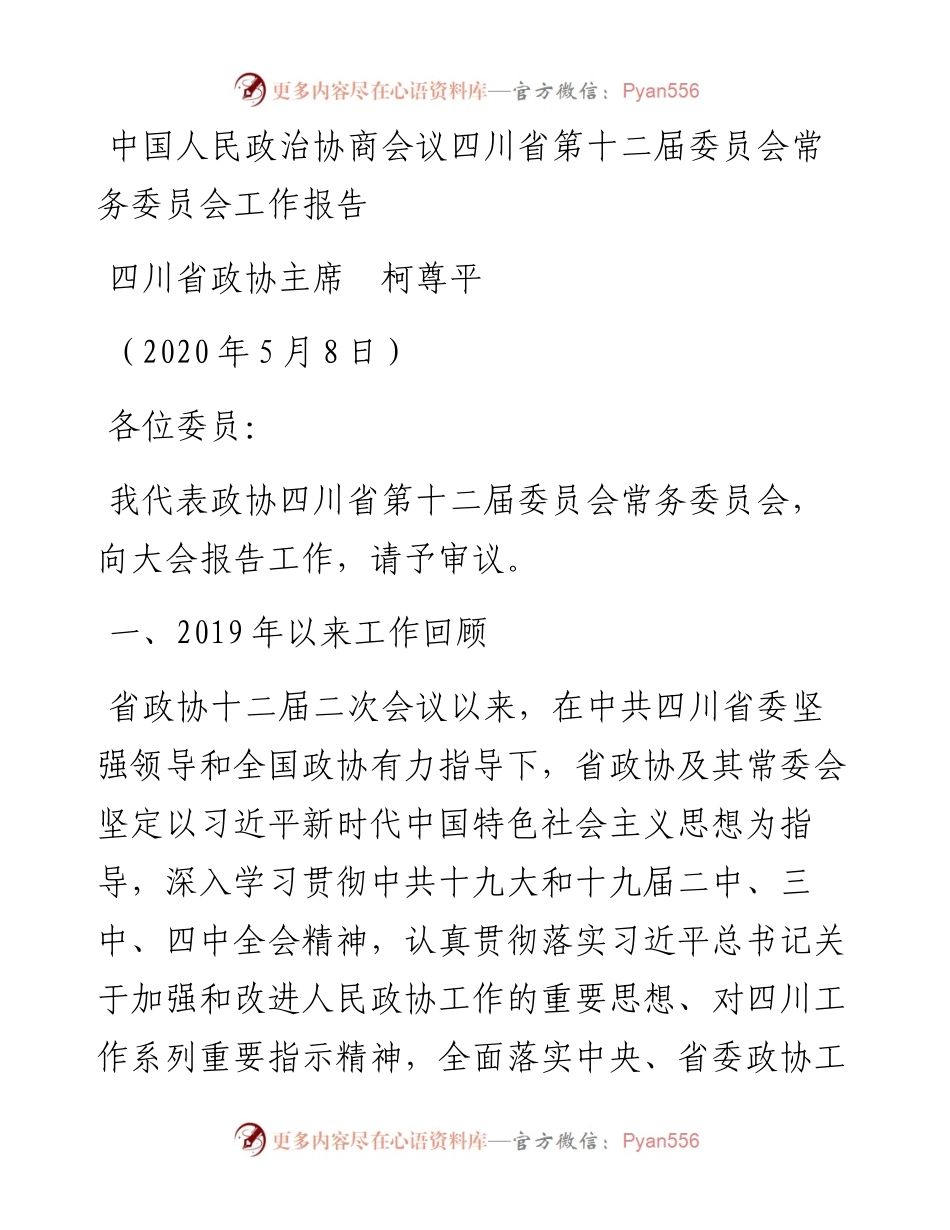范文系列227四川省政协主席柯尊平中国人民政治协商会议四川省第十二届委员会常务委员会工作报告.docx_第1页