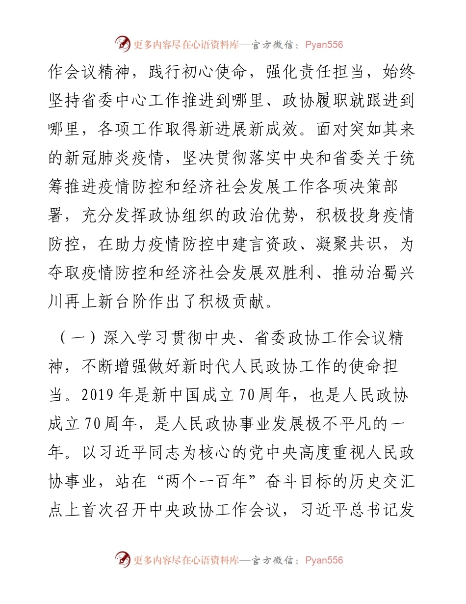 范文系列227四川省政协主席柯尊平中国人民政治协商会议四川省第十二届委员会常务委员会工作报告.docx_第2页