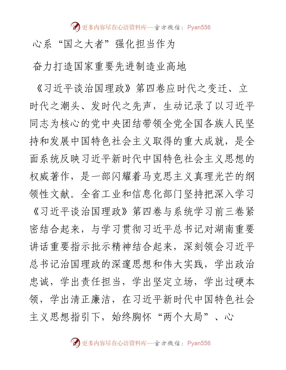 读懂用好《习近平谈治国理政》第四卷——心系“国之大者”+强化担当作为+奋力打造国家重要先进制造业高地.docx_第1页