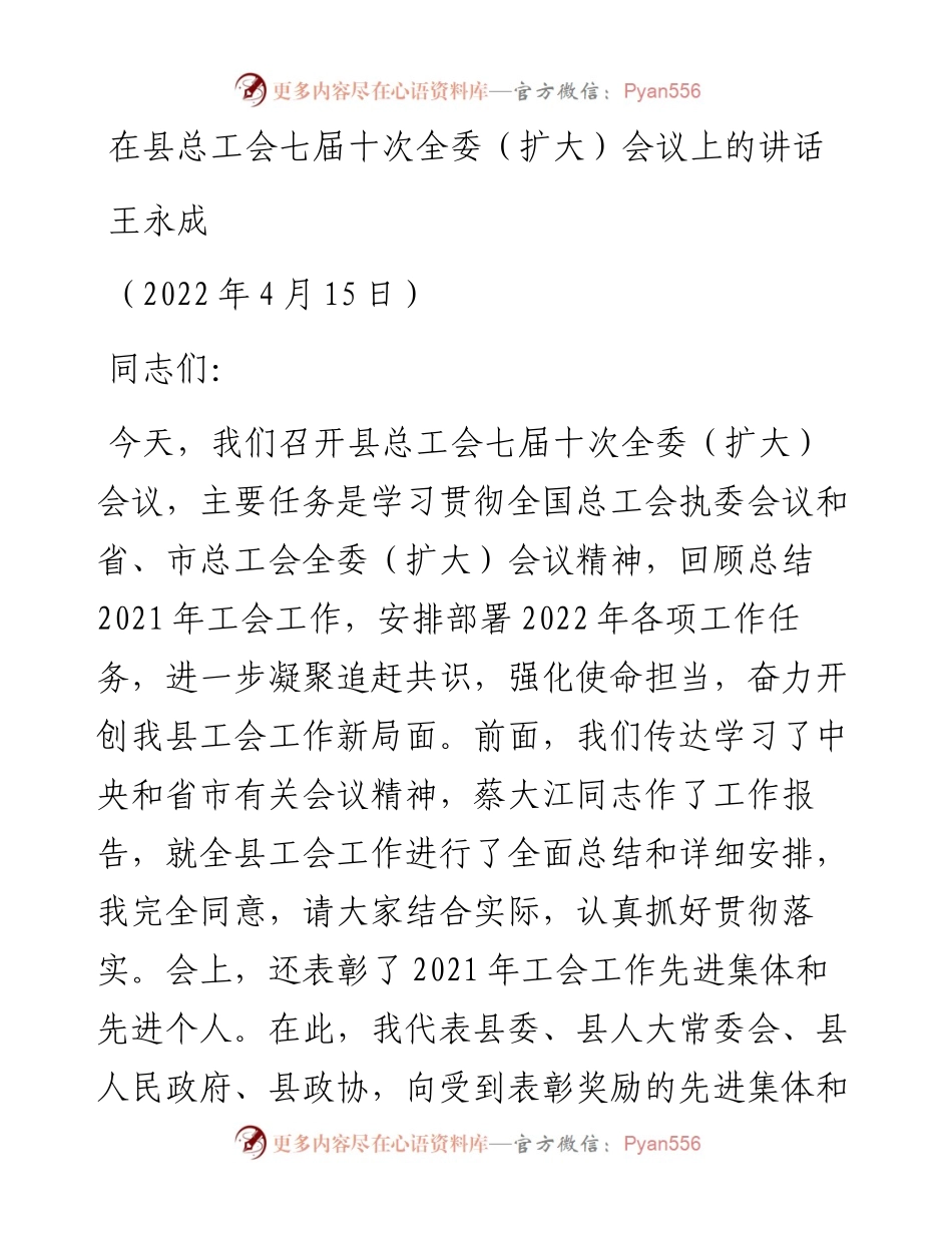 范文系列3563王永成：在县总工会七届十次全委（扩大）会议上的讲话.docx_第1页
