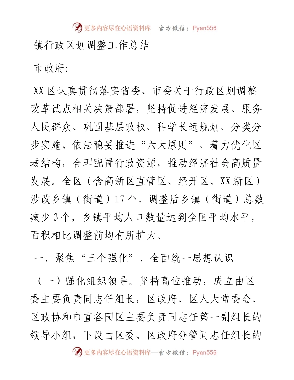 镇行政区划调整工作总结.docx_第1页