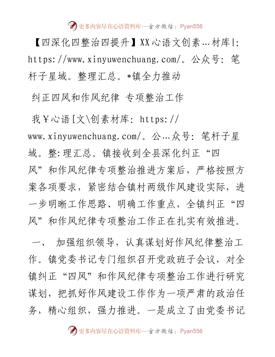 镇全力推动纠正四风和作风纪律专项整治工作.docx_第1页
