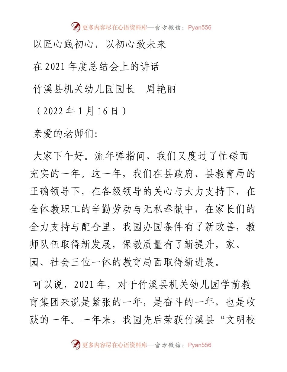范文系列3211竹溪县机关幼儿园园长周艳丽：在度总结会上的讲话.docx_第1页