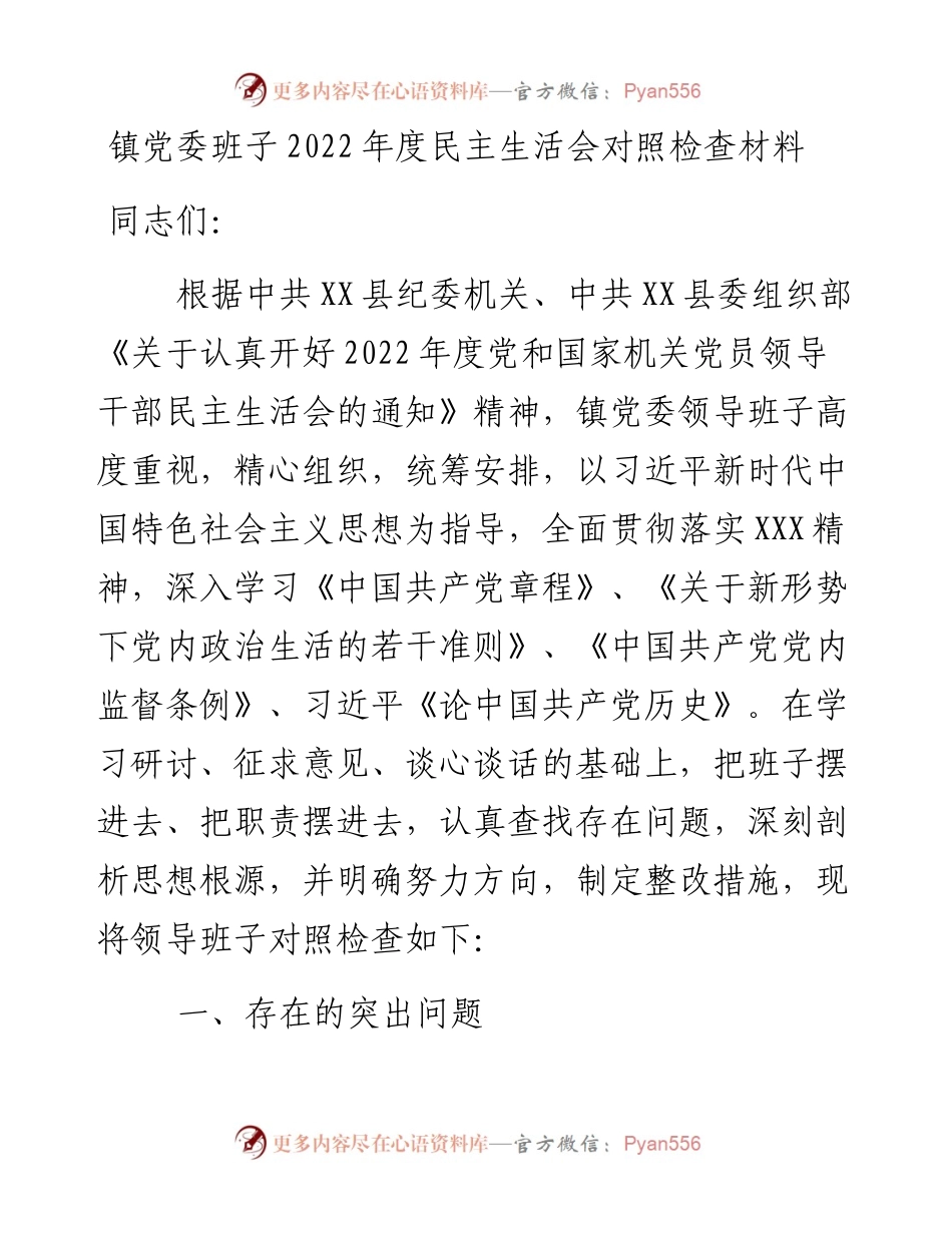 镇党委班子度民主生活会对照检查材料.docx_第1页