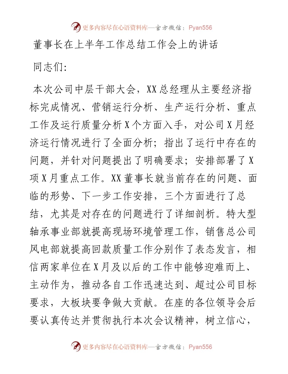 董事长在上半年工作总结工作会上的讲话.docx_第1页