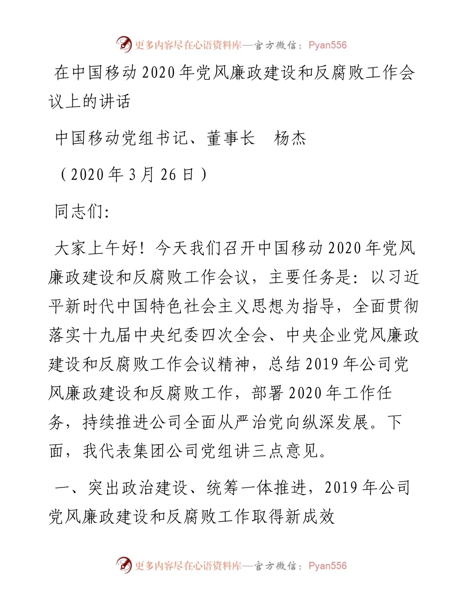 范文系列66中国移动董事长杨杰在中国移动党风廉政建设和反腐败工作会议上的讲话.docx_第1页