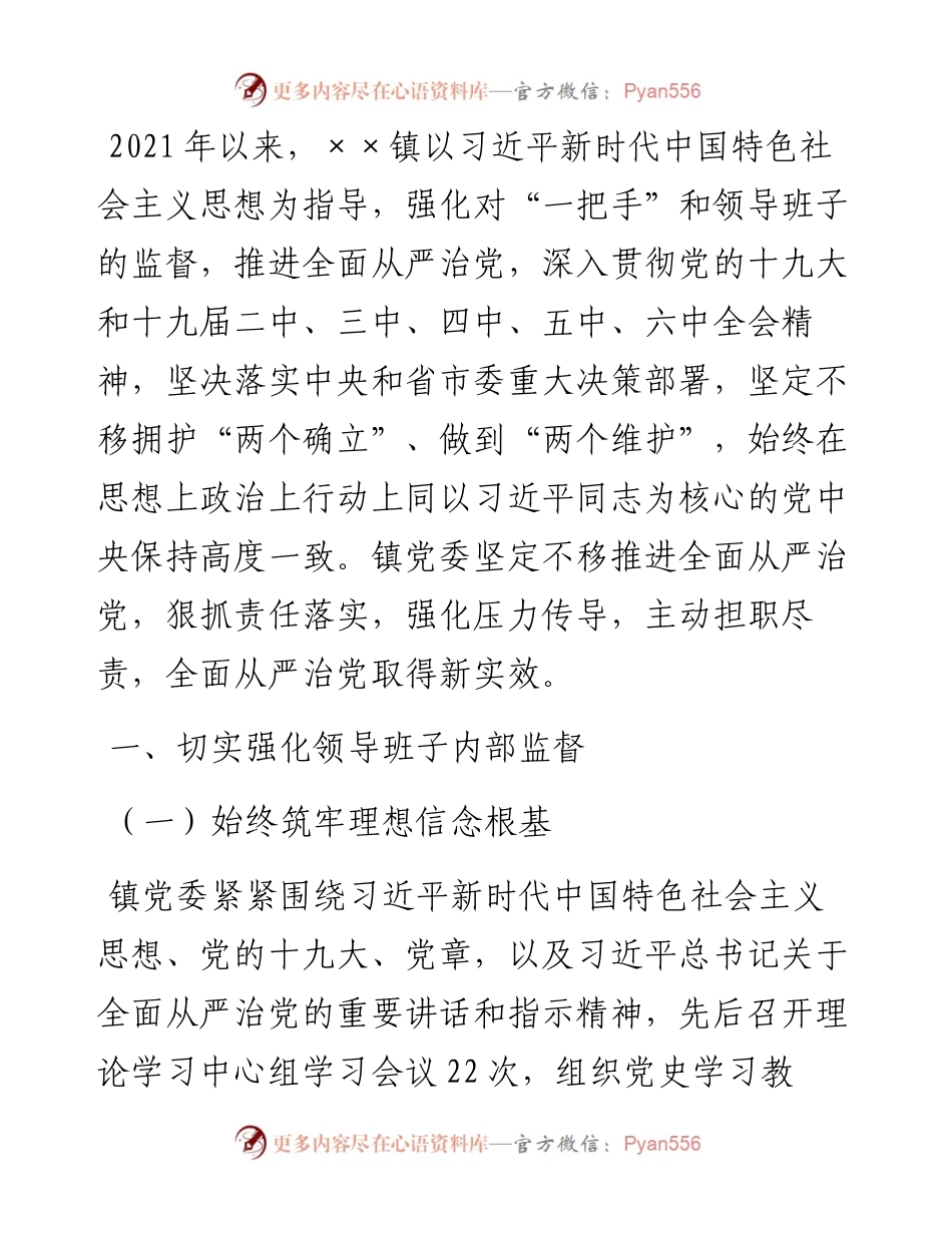 镇党委关于对“一把手”和领导班子监督情况的报告.docx_第1页