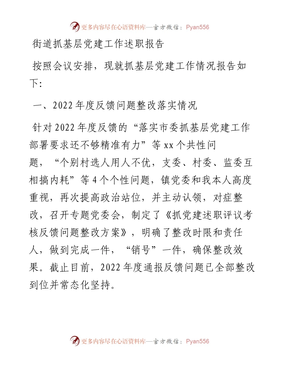 街道抓基层党建工作述职报告.docx_第1页