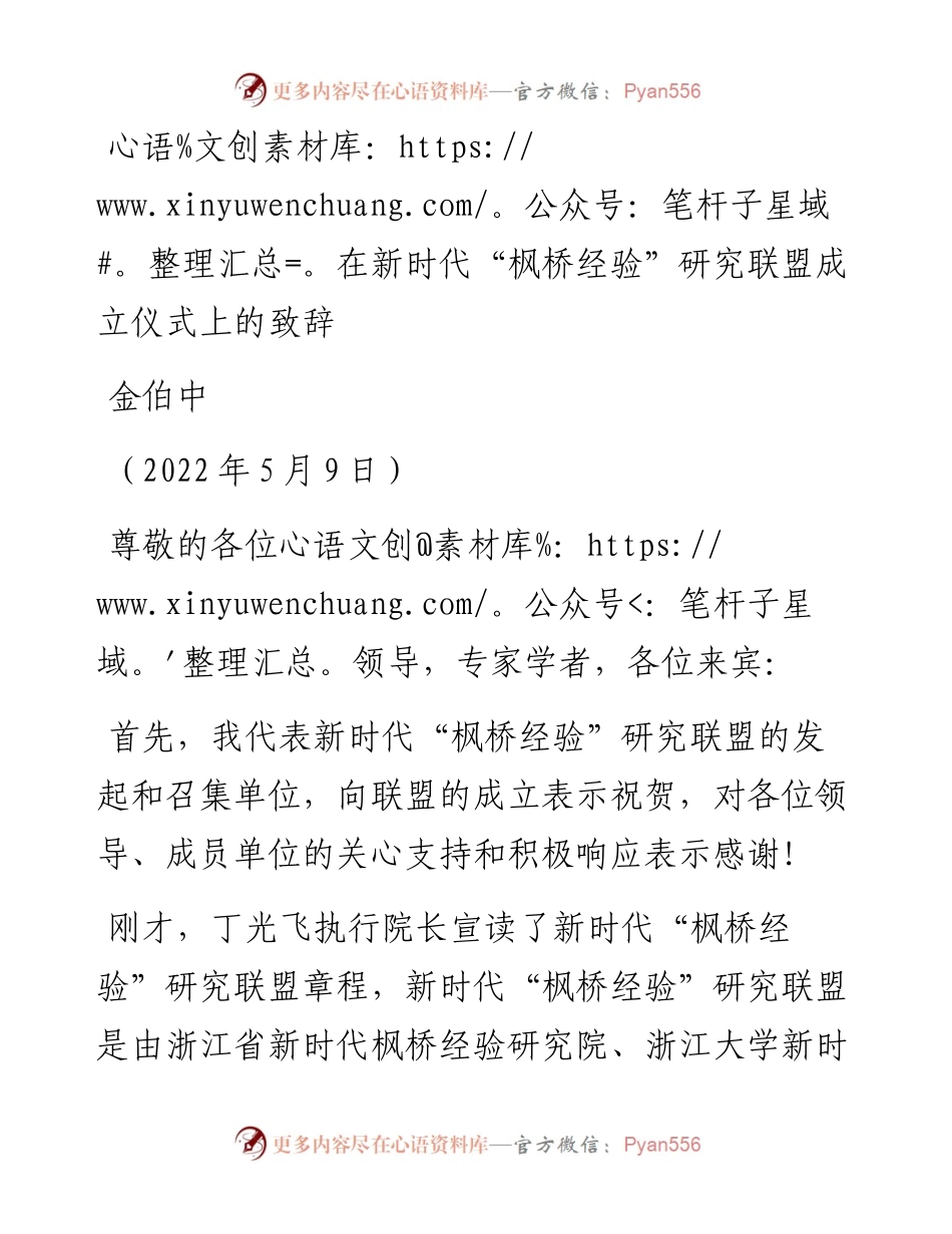 范文系列3721金伯中：在新时代“枫桥经验”研究联盟成立仪式上的致辞.docx_第1页