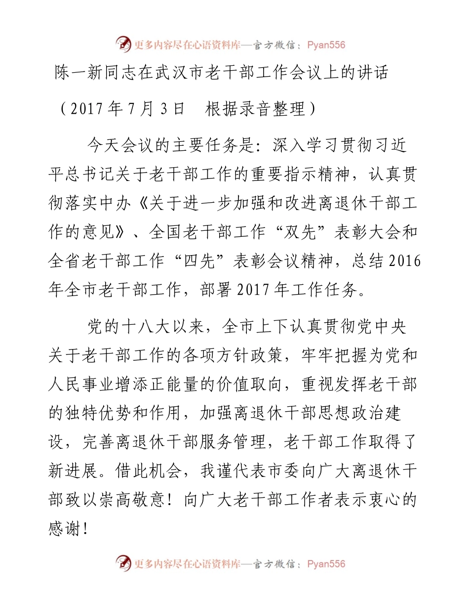陈一新同志在武汉市老干部工作会议上的讲话(1).docx_第1页