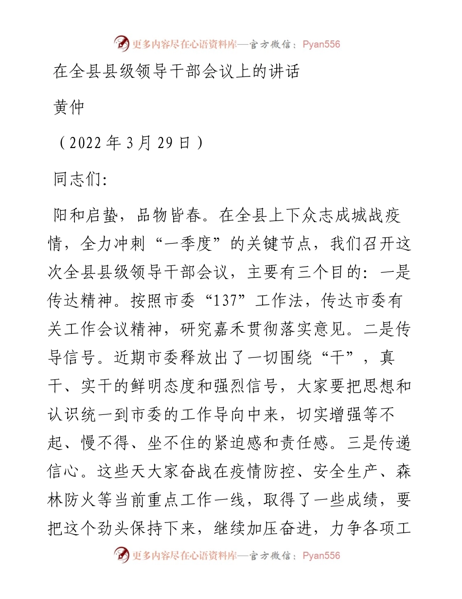 范文系列3575黄仲：在全县县级领导干部会议上的讲话.docx_第1页