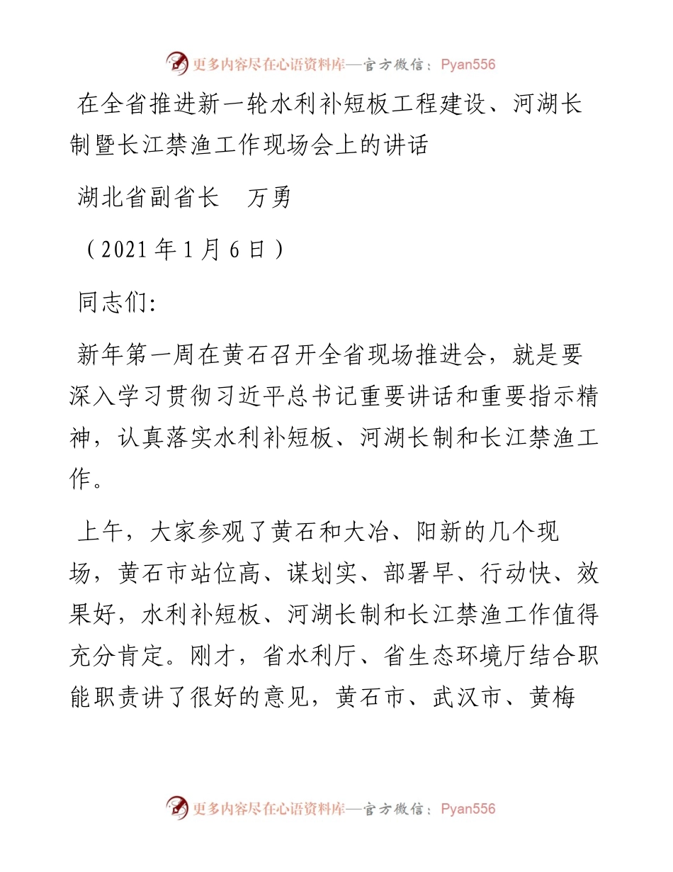 范文系列1056湖北省副省长万勇：在全省推进新一轮水利补短板工程建设、河湖长制暨长江禁渔工作现场会上的讲话.docx_第1页