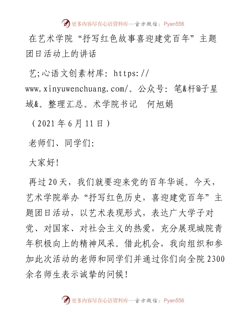范文系列1655艺术学院书记何旭娟：在艺术学院“抒写红色故事喜迎建党百年”主题团日活动上的讲话.docx_第1页