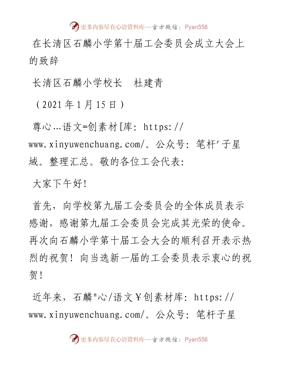 范文系列1099长清区石麟小学校长杜建青：在长清区石麟小学第十届工会委员会成立大会上的致辞.docx_第1页