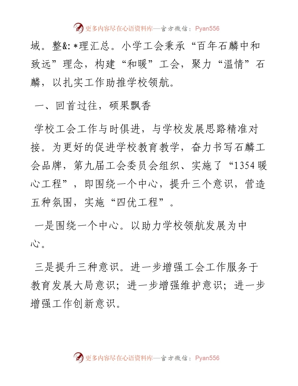 范文系列1099长清区石麟小学校长杜建青：在长清区石麟小学第十届工会委员会成立大会上的致辞.docx_第2页