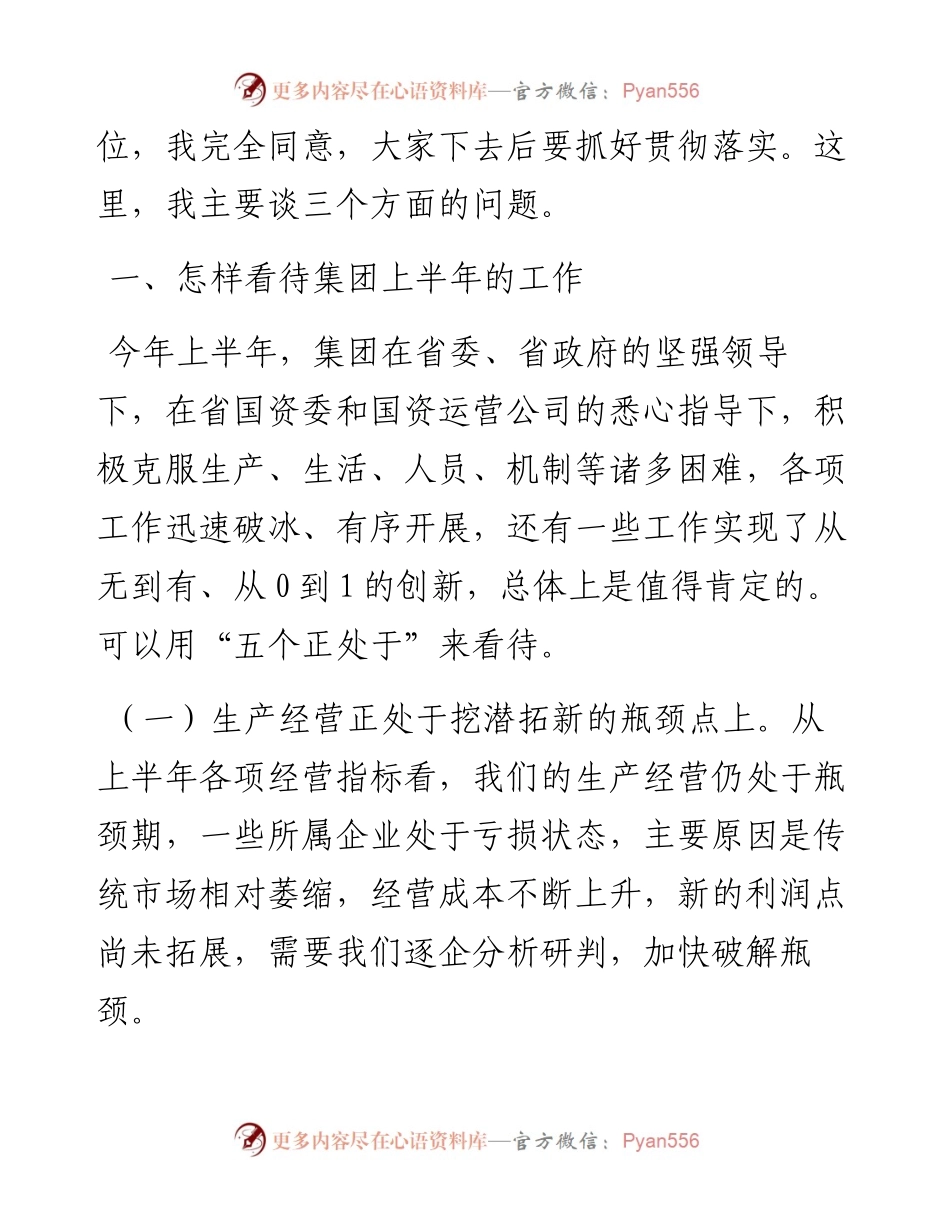 范文系列1859神农科技集团董事长鞠振：在集团半年工作推进会上的讲话.docx_第2页