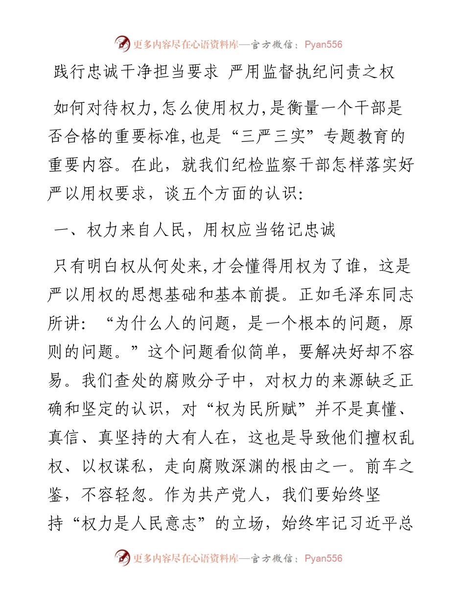 践行忠诚干净担当要求 严用监督执纪问责之权.docx_第1页