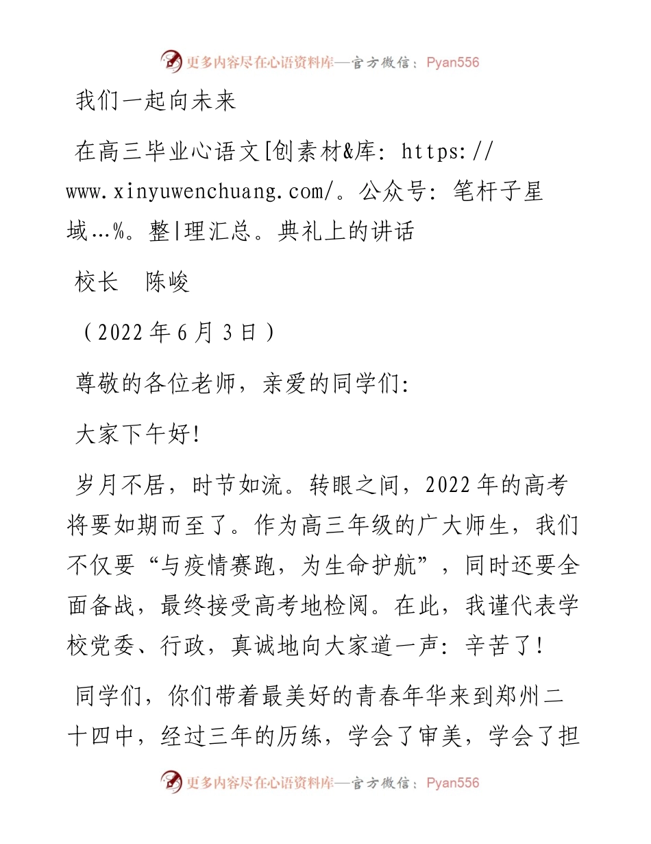 范文系列3891校长陈峻：在高三毕业典礼上的讲话.docx_第1页