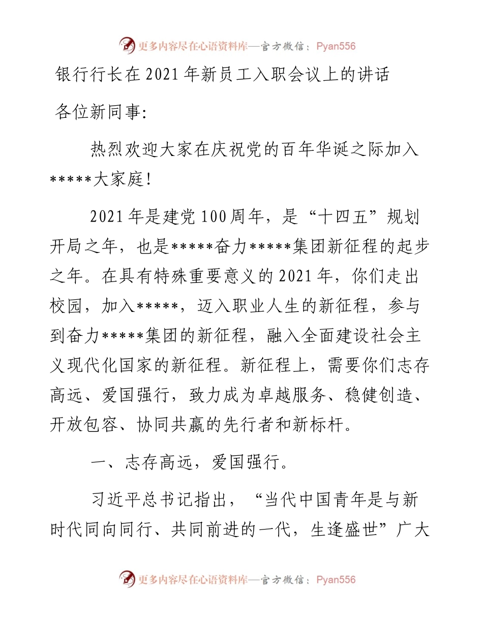 银行行长在新员工入职会议上的讲话(1).docx_第1页