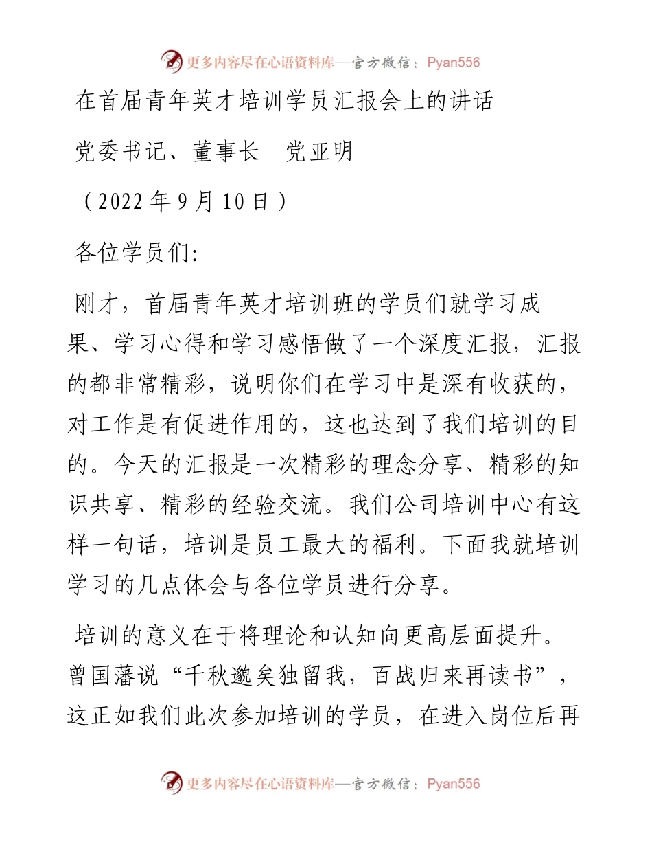 范文系列4516党委书记、董事长党亚明：在首届青年英才培训学员汇报会上的讲话.docx_第1页