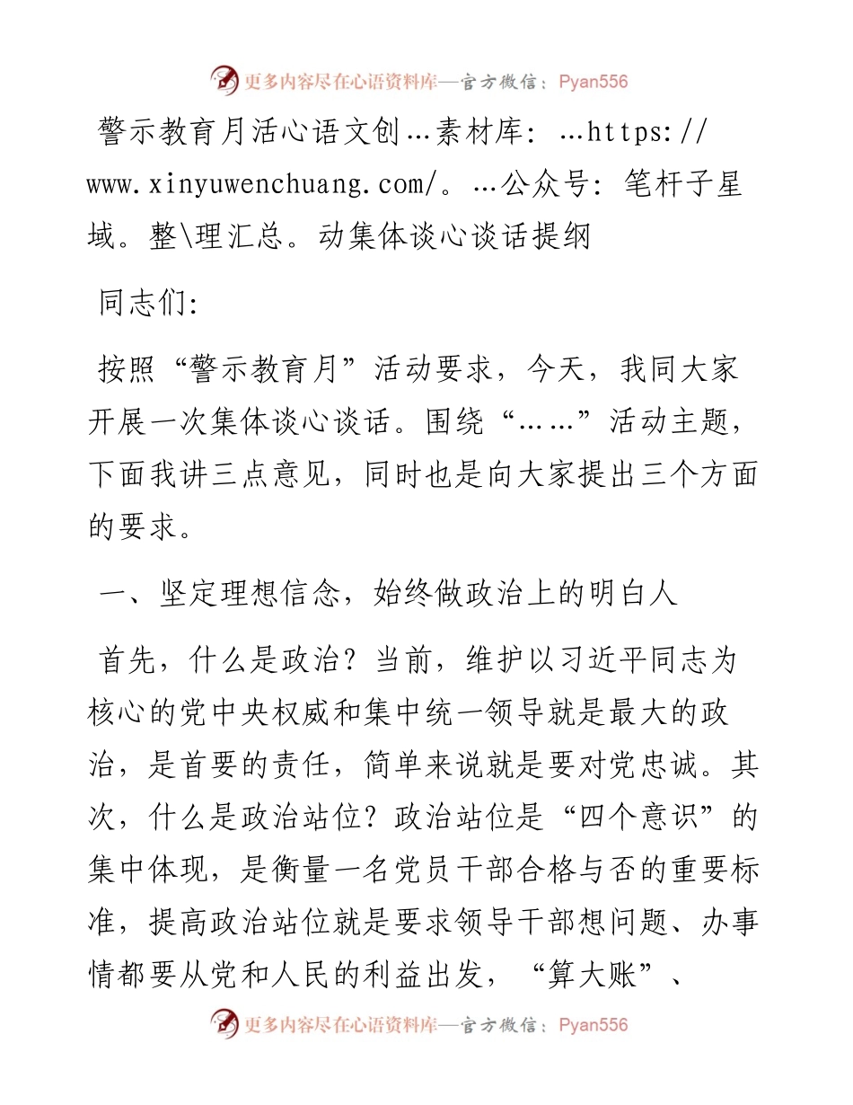 警示教育月活动集体谈心谈话提纲.docx_第1页