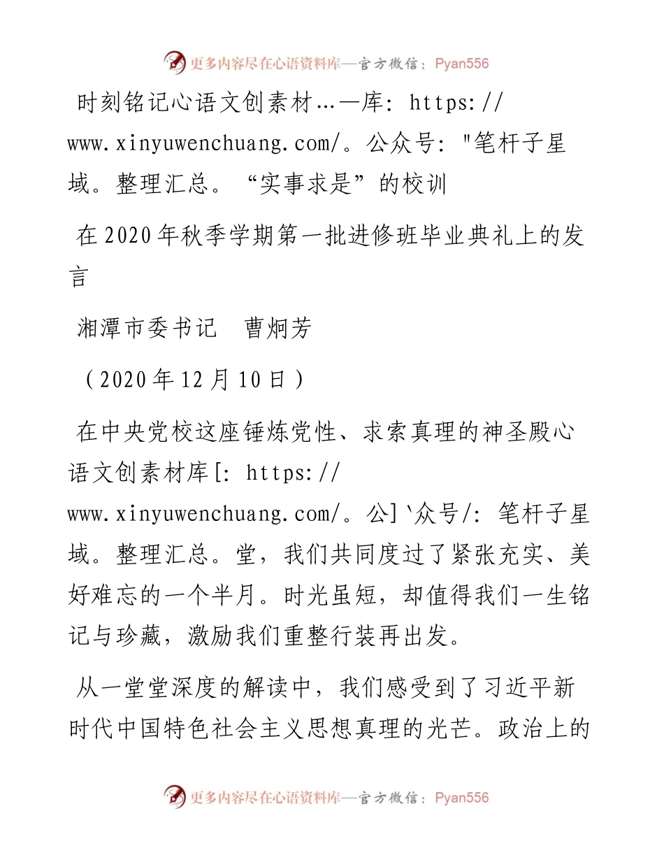 范文系列962湘潭市委书记曹炯芳：在秋季学期第一批进修班毕业典礼上的发言.docx_第1页
