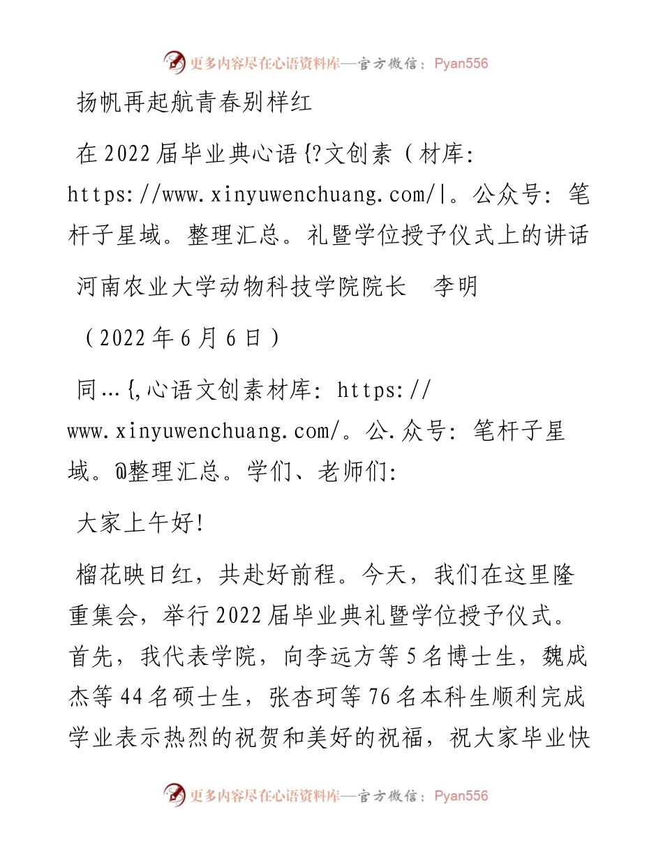 范文系列3816河南农业大学动物科技学院院长李明：在届毕业典礼暨学位授予仪式上的讲话.docx_第1页