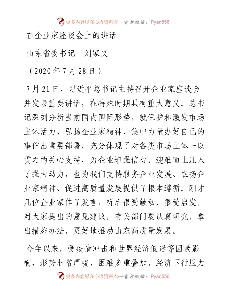 范文系列557山东省委书记刘家义：在企业家座谈会上的讲话.docx_第1页
