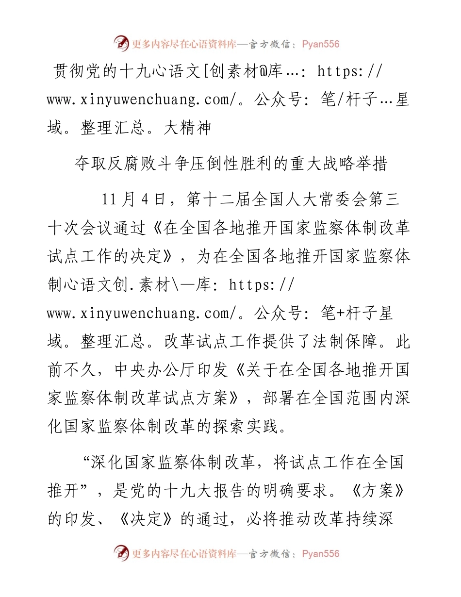贯彻党的十九大精神 夺取反腐败斗争压倒性胜利的重大战略举措.docx_第1页
