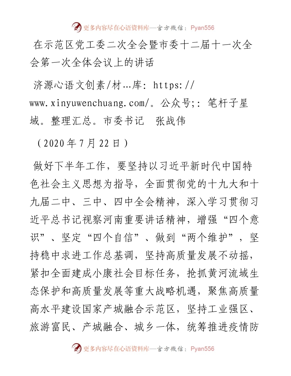 范文系列797济源市委书记张战伟：在示范区党工委二次全会暨市委十二届十一次全会第一次全体会议上的讲话.docx_第1页
