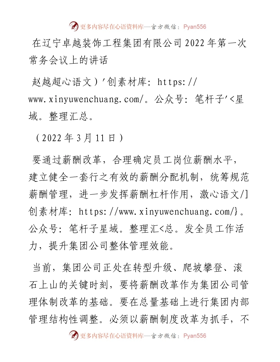 范文系列3391赵越超：在辽宁卓越装饰工程集团有限公司第一次常务会议上的讲话.docx_第1页