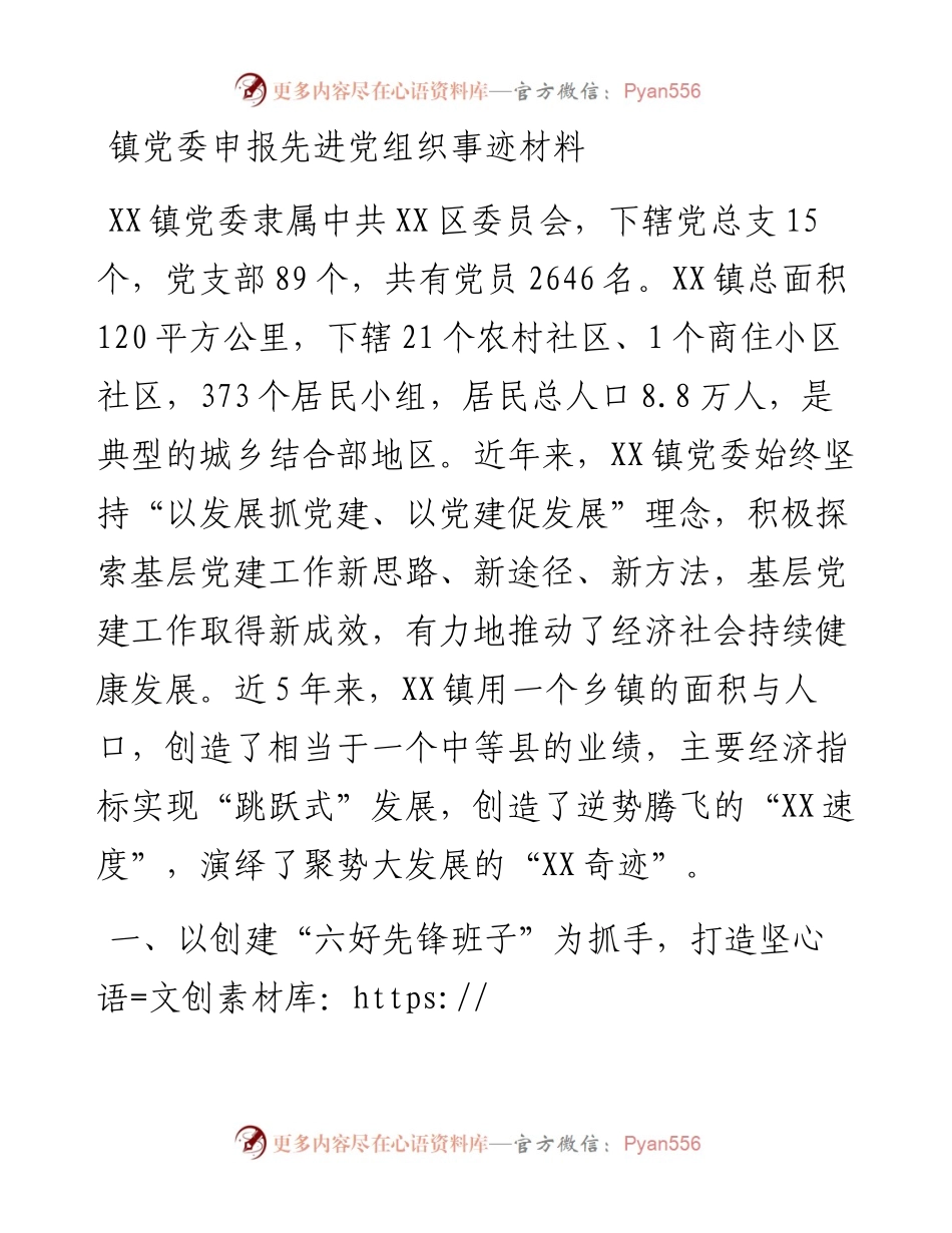 镇党委申报先进党组织事迹材料.docx_第1页