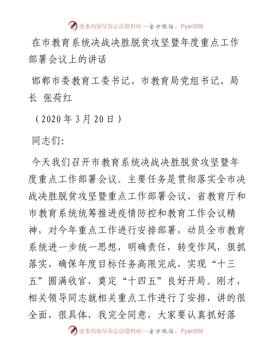 范文系列16邯郸市教育局局长张荷红在市教育系统决战决胜脱贫攻坚暨年度重点工作部署会议上的讲话.docx_第1页