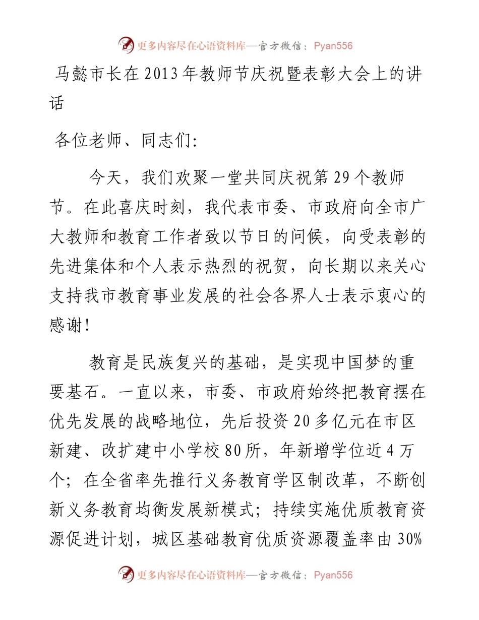 郑州马懿市长在2013年教师节庆祝暨表彰大会上的讲话.docx_第1页