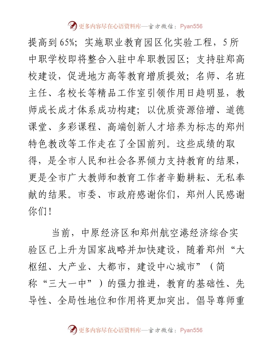 郑州马懿市长在2013年教师节庆祝暨表彰大会上的讲话.docx_第2页