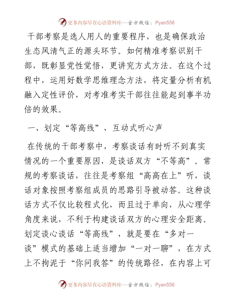 选人用人经验汇报：以数学思维精准考察干部.docx_第1页