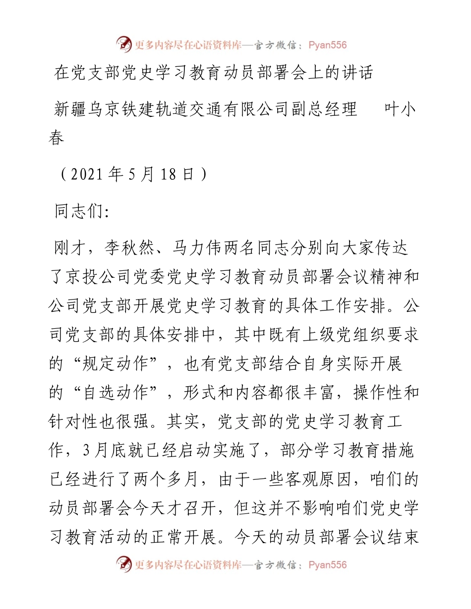 范文系列1578新疆乌京铁建轨道交通有限公司副总经理叶小春：在党支部党史学习教育动员部署会上的讲话.docx_第1页