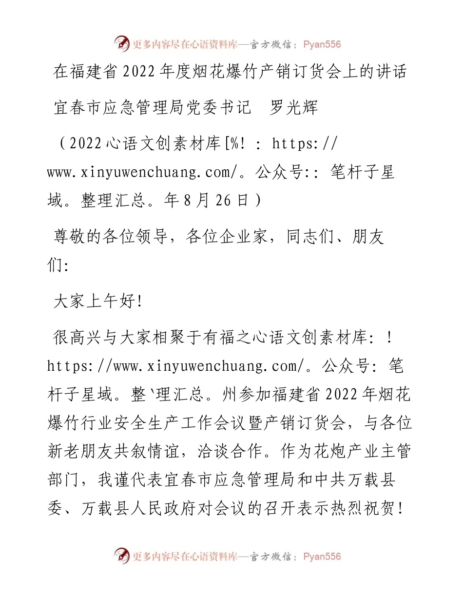 范文系列4444宜春市应急管理局党委书记罗光辉：在福建省度烟花爆竹产销订货会上的讲话.docx_第1页
