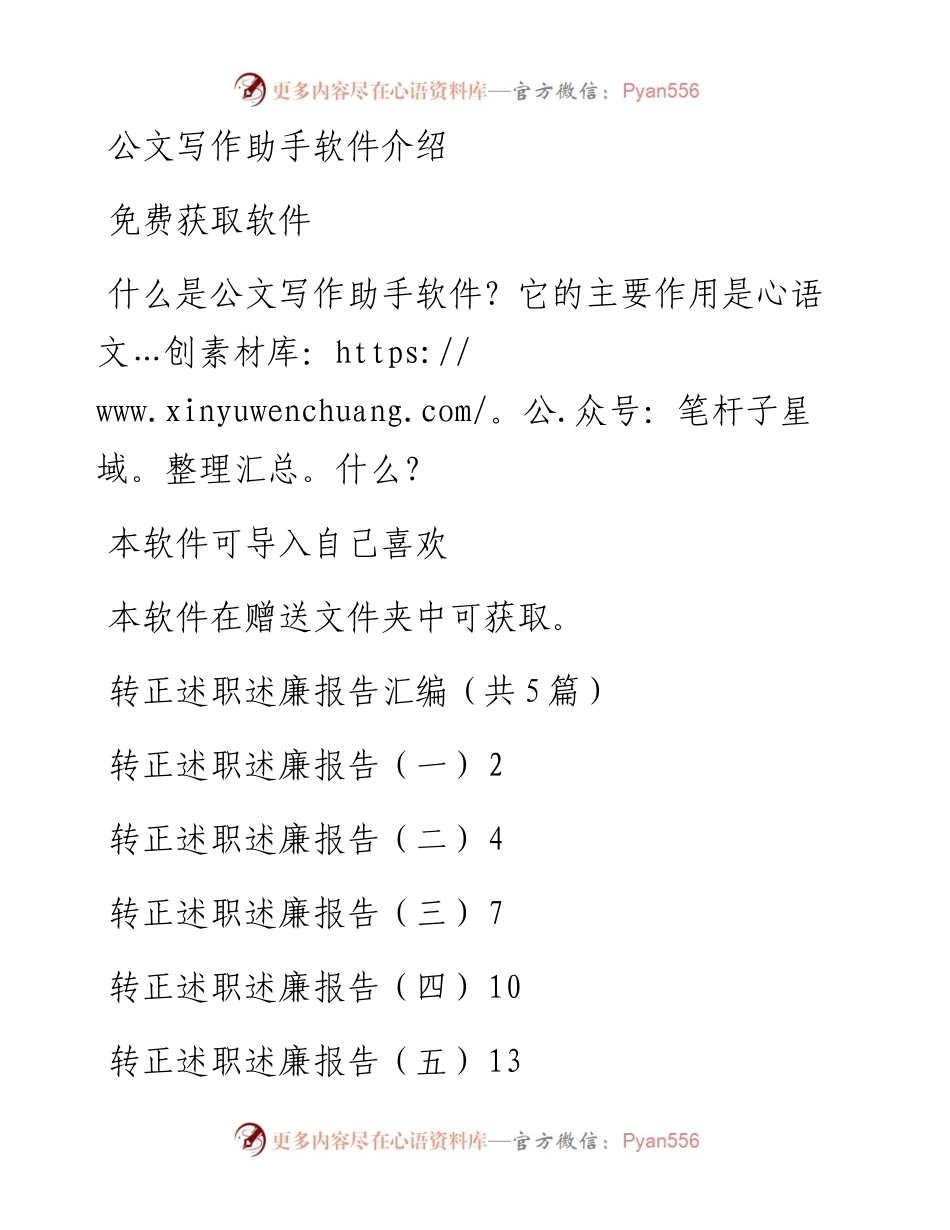 转正述职述廉报告汇编（共5篇）.docx_第1页