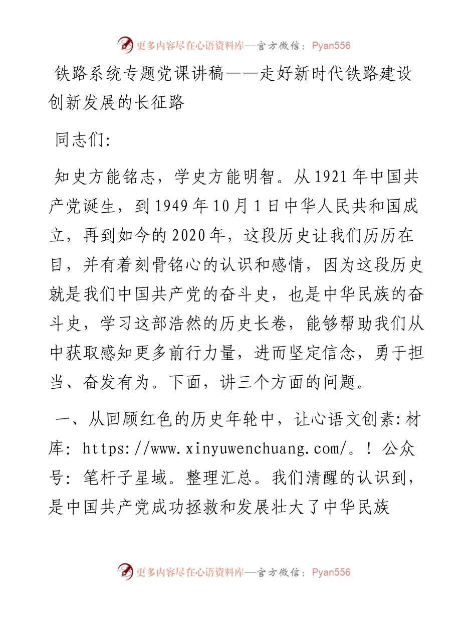 铁路系统专题党课讲稿——走好新时代铁路建设创新发展的长征路(1).docx_第1页