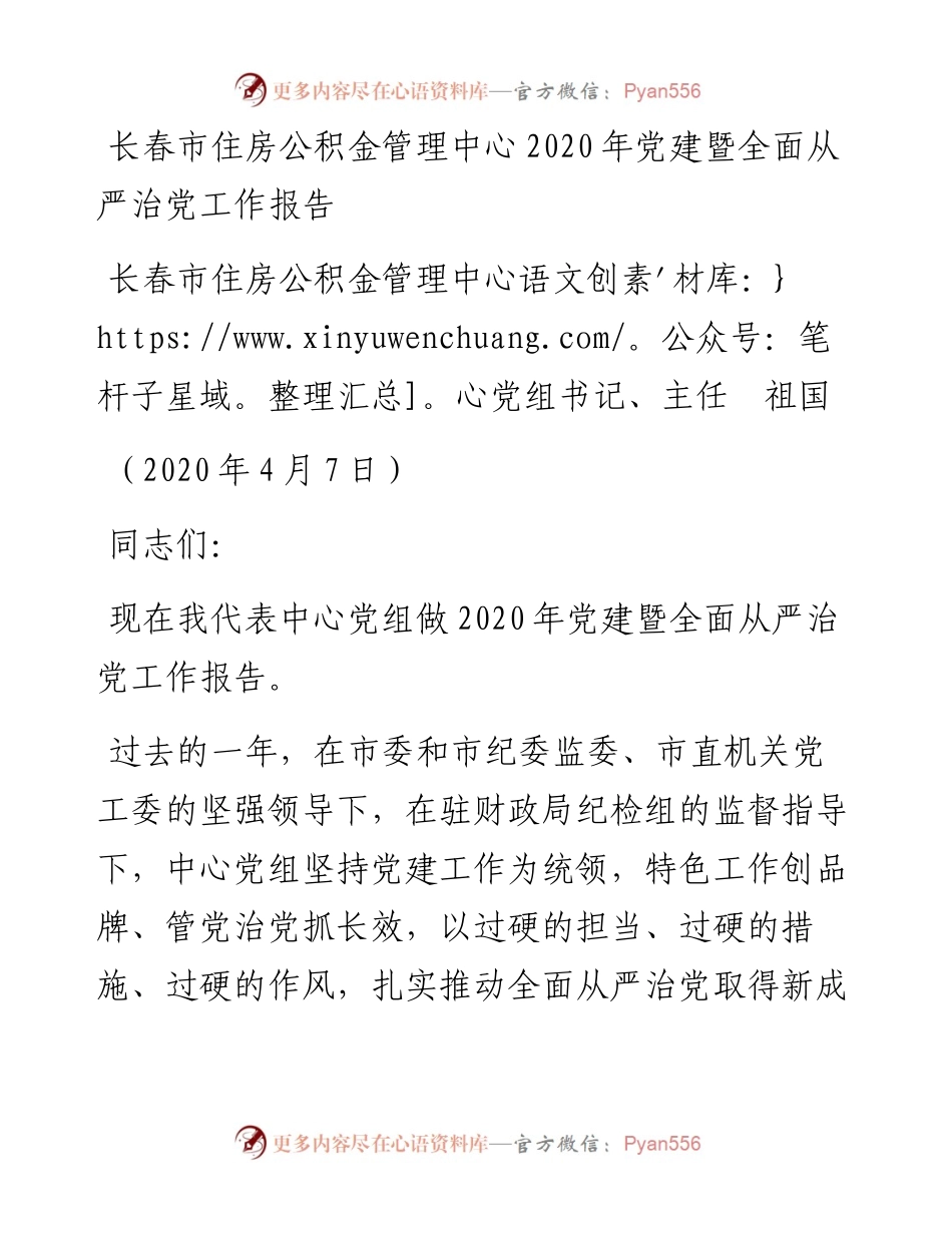 范文系列74长春市住房公积金主任祖国长春市住房公积金管理中心党建暨全面从严治党工作报告.docx_第1页