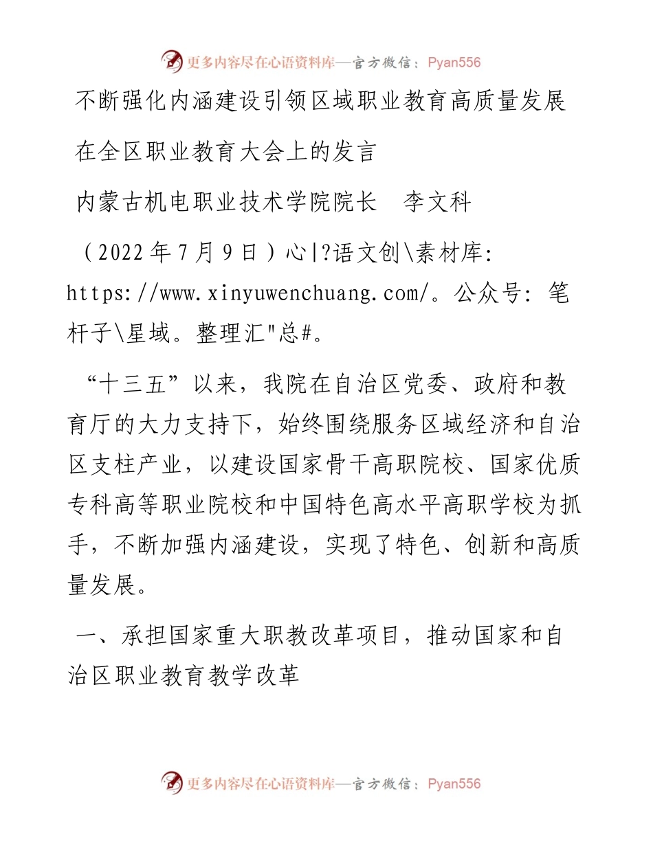 范文系列4135内蒙古机电职业技术学院院长李文科：在全区职业教育大会上的发言.docx_第1页