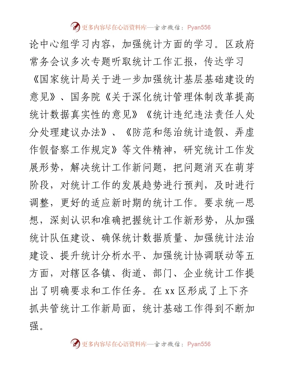 统计局统计基层基础工作总结（区县）.docx_第2页