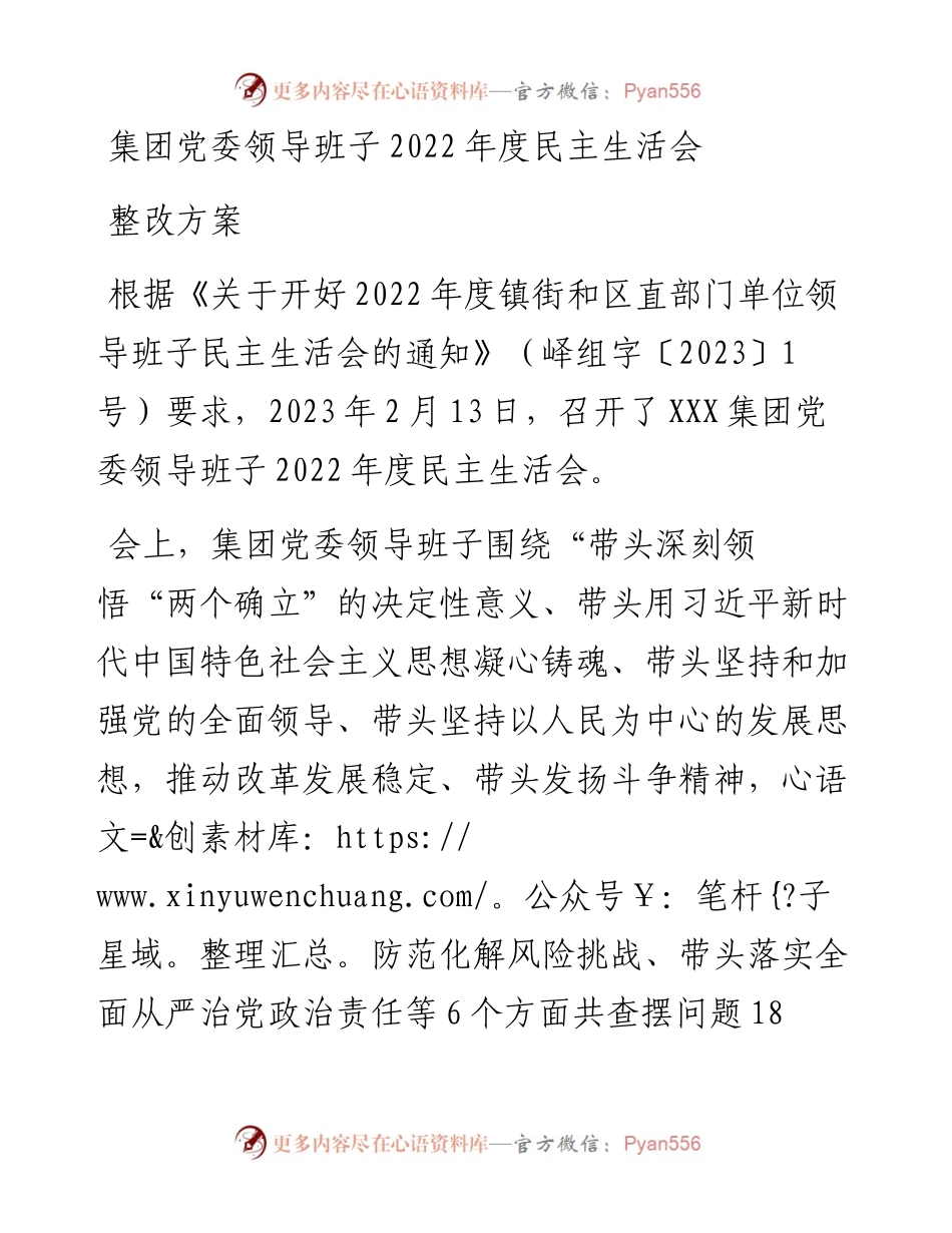 集团党委领导班子度民主生活会整改方案.docx_第1页