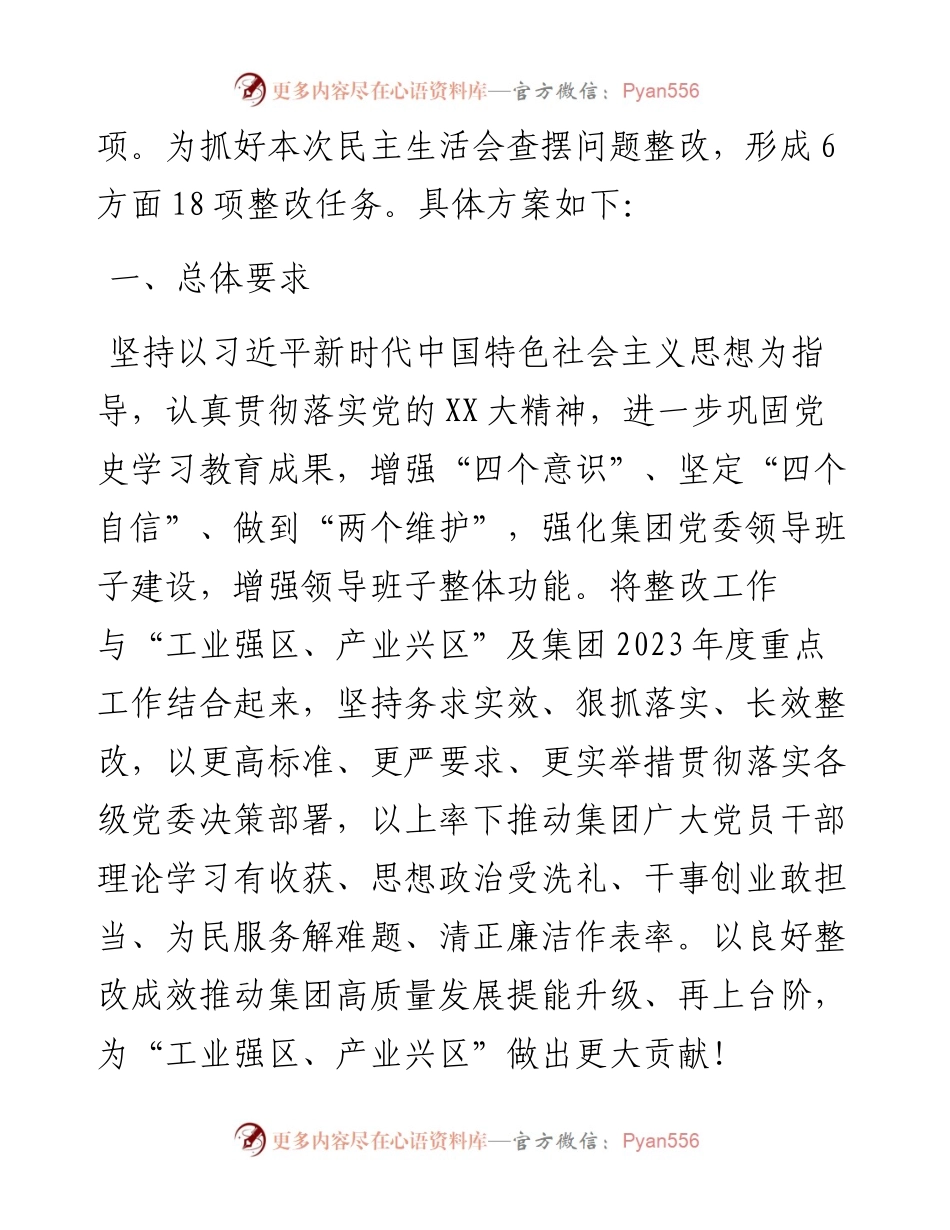 集团党委领导班子度民主生活会整改方案.docx_第2页